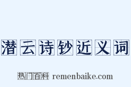潜云诗钞近义词是什么意思的图片